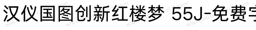 汉仪国图创新红楼梦 55J字体转换